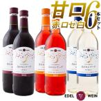 エーデルワイン 月のセレナーデ 甘口 赤 ロゼ