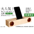 ふるさと納税 木製iPhoneスピーカー《Swooder Basic W メープル》【数量限定】ギフト／贈答品　スマホスタンドスピーカー【481】 岩手県花巻市