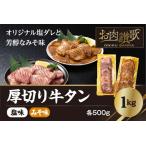 ショッピングふるさと納税 牛タン ふるさと納税 厚切り 牛タン 1kg（塩味・みそ味 各500g） 【726】 岩手県花巻市