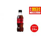 コカ コーラゼロ 350mlペットボトル×24本