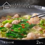 花巻温泉 株 佳松園 前沢 小形牧場牛もつ鍋 2食入り