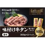 ショッピング牛タン ふるさと納税 味付け 牛タン 塩味　600g〜食べきりサイズ〜(300g×２パック) 【1000】 岩手県花巻市