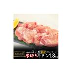 ショッピングふるさと納税 牛タン ふるさと納税 お肉讃歌厚切り牛タン1.8kg （300g×6パック） ＜肉の匠 中むら屋厳選＞ 【1139】 岩手県花巻市