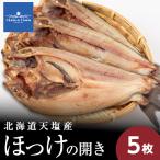 ☆脂乗り抜群 天塩産ほっけの開き5枚セット