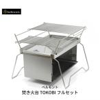 焚き火台 TOKOBI フルセット アウトドア