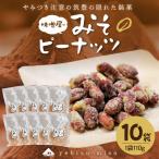 やみつき注意の筑豊の隠れた銘菓 みそピーナッツ 10袋