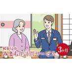 イベントやチケット等 3ヶ月 年3回 みまもり訪問