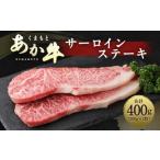 くまもと あか牛 サーロインステーキ 400g