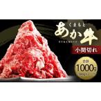 くまもと あか牛 小間切れ 500g×2
