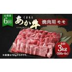 牛肉 モモ 定期便6回 くまもと あか牛 焼肉用 500g