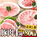 \3営業日以内発送 豚肉バラエティーパック 合計800g