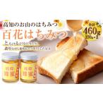 昔ながらの製法の土佐はちみつ2本セット