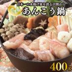 あんこう 鍋 400g