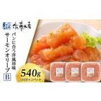 ふるさと納税 <佐藤水産>サーモンオリーブ(パンに合う洋風珍味)B 魚貝類 サーモン 鮭 オリーブ 珍味 スモーク 北海道ふるさと納税 千歳市 ふる.. 北海道千歳市