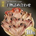 干物 3種10枚 詰め合わせ
