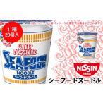 ふるさと納税 日清★ シーフードヌ−ドル★1箱(20食入) 麺類 ラーメン 即席麺 麺類 ラーメン カップ麺 インスタント 麺類 カップラーメン 北海道千歳市