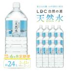 自然の恵み天然水 2L×12本