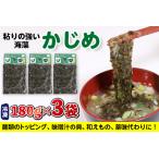金谷名物 無添加 自家製 かじめ 180g×3袋