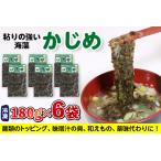 金谷名物 無添加 自家製 かじめ 180g×6袋