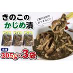 きのこのかじめ漬 305g×3袋