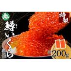 ふるさと納税 3604. 鱒いくら醤油漬け 計200g 100g×2パック 鱒 マス いくら イクラ 醤油漬け 魚卵 海鮮 送料無料 北海道 弟子屈町 北海道弟子屈町