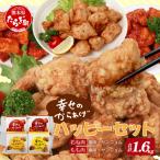 味付き 鶏 唐揚げ 4種