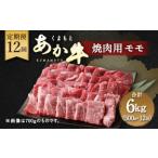 牛肉 モモ 定期便12回 くまもと あか牛 焼肉用 500g