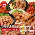 味付き 鶏 唐揚げ 6種