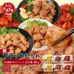 味付き 鶏 唐揚げ 6種