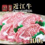 近江牛 すき焼き用 しゃぶしゃぶ用 400g