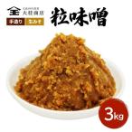 味噌 D 無添加 こだわり 昔ながらの田舎 3kg