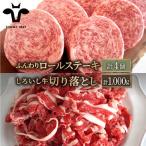 ロールステーキ 4個&しろいし牛 切り落とし 1000g