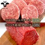 ロールステーキ 4個&しろいし牛 赤身ブロック