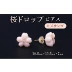 桜ドロップ ピアス ヒメサンゴ