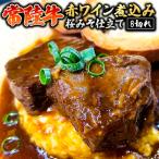 常陸牛 赤ワイン煮込み 桜みそ仕立て