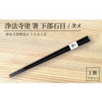 浄法寺塗 箸 下部石目 1膳 タメ 漆器 漆 うるし