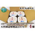 味噌 天然醸造味噌 詰合わせ 4個入り