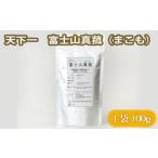 No.104 天下一 富士山真菰 まこも 100g