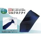 シルク100% ネクタイ 富士桜工房 紺無地