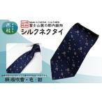 小物 シルク100% ネクタイ 富士桜工房