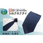 シルク100% ネクタイ 富士桜工房 梨地