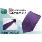 シルク100% ネクタイ 富士桜工房 梨地