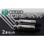 No.107 CMCbioペンダント2本セット