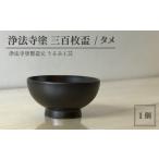 浄法寺塗 三百枚盃 1客 タメ 漆器 漆 うるし