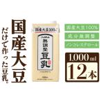 ふるさと納税 〈ふくれん〉国産大豆100％ 成分無調整 豆乳 1000ml×12本 飲料 イソフラボン ソイ 健康 たんぱく質 福岡県宮若市