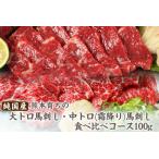 大トロ馬刺し 中トロ 霜降り 馬刺し食べ比べコース