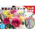 ★3ヶ月定期便★ 季節のお花ブーケ 椿原園