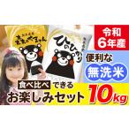 ふるさと納税 令和5年産 無洗米 ひのひかり 森のくまさん 2種 食べ比べ 米 10kg《7-14営業日以内に出荷予定(土日祝除く)》 無洗米 ヒノヒカ.. 熊本県荒尾市