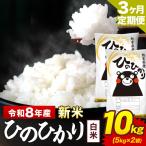 新米 令和8年産 ひのひかり 白米 10kg