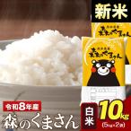 新米 令和8年産 森のくまさん 白米 10kg